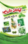 کتاب خواص گیاهان دارویی و عرقیات شفابخش نوشته  داریوش صالحی